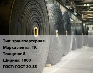 Конвейерная лента РТИ транспортерная ТК 8х1000 ГОСТ: ГОСТ 20-85